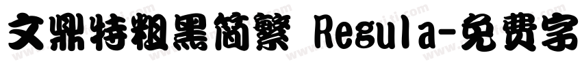 文鼎特粗黑简繁 Regula字体转换